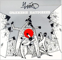 Обложка компакт-диска Оранжевое настроение группы Чайф